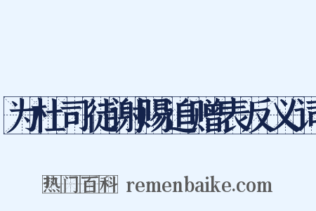为杜司徒谢赐追赠表反义词是什么意思的图片